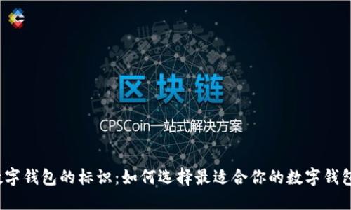 数字钱包的标识:如何选择最适合你的数字钱包?