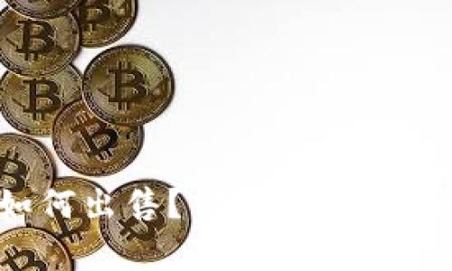 tp的钱包如何出售？你需要注意哪些关键点？