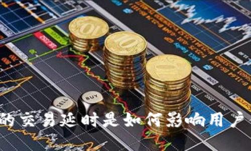 TP钱包的交易延时是如何影响用户体验的？