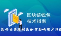 TP钱包的交易延时是如何影响用户体验的？