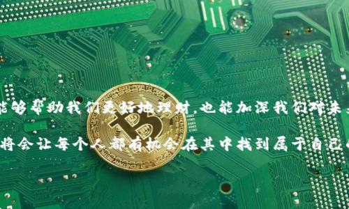 思考一个符合大众和，以关键词为基础，设计引人思考的疑问句，放进标签里，和5个相关的关键词 用逗号分隔，关键词放进guanjianci标签里，在展开详细介绍，写不少于1800个字的内容，语言风格，将机械化的学术用语转换为更自然的表达，加入适当的口语化表达，减少重复的句式结构和词语搭配，避免过于完美的逻辑递进，适当增加跳跃性，在保持专业性的同时增加内容的生动性，分段加上标签，用标签表示段落，用标签给关键字加粗。

在日新月异的数字时代，TP钱包与HUU公链如何融入我们的生活？

guanjianci: TP钱包, HUU公链, 数字货币, 加密技术, 区块链应用

引言：数字货币的崛起

随着数字货币的迅猛发展，很多人开始关注如何在这个新的虚拟经济中寻求机会。而在这场数字化浪潮中，TP钱包和HUU公链作为两个不得不提的重要角色，逐渐走入了大众的视野。你是否好奇，它们到底是什么，又如何影响我们的日常生活呢？

TP钱包：数字货币的家园

首先让我们来聊聊TP钱包。简言之，TP钱包是一个多功能的数字资产管理工具，不仅支持多种加密货币如比特币、以太坊，还可以方便地管理和交易这些资产。想象一下，你只需要一个应用，就能在指尖上掌控自己的财富，这种体验多么便捷啊！

除了基本的存储和交易功能，TP钱包的安全性也相当令人信赖。它采用了先进的加密技术，确保用户的资产不被篡改或盗取。安全性对于每一位投资者来说都是至关重要的，TP钱包对保护用户资产的承诺，可以说是它吸引用户的一大亮点。

HUU公链：开启去中心化的新篇章

接下来的话题，当然少不了HUU公链。简单说，HUU公链是基于区块链技术构建的去中心化平台，旨在促进数字资产的交易和使用。一般来说，公链是一个开放的区块链，任何人都可以在上面进行操作，这点看起来是不是很酷呢？

HUU公链的魅力不止于此，它通过智能合约的功能，能实现更多复杂的交易和操作。这就像是给每个人开放了一扇通往新市场的大门，让用户可以创建自己的数字资产和应用。我们生活中的许多事情都可以通过这种新的方式来提升效率，尤其是在金融和供应链管理领域。

TP钱包与HUU公链的完美结合

想象一下，将TP钱包与HUU公链结合使用，将会产生多么强大的效应！用户可以通过TP钱包安全地存储和管理在HUU公链上创建的各种数字资产。这种无缝的衔接，不仅提升了用户体验，也极大地扩展了数字货币的应用场景。

实际上，这种结合确保了用户在享受去中心化带来的自由的同时，拥有更高的安全性和便利性。对于普通用户来说，体验数字资产交易不再是技术宅的专利，而是我们每个人都能轻松迈入的领域。

TP钱包和HUU公链的未来展望

那么，未来的两者将如何进一步发展呢？让我们大胆猜测一下。随着越来越多的人开始接受数字货币，TP钱包和HUU公链很可能会成为未来交易的主流工具。而伴随这股浪潮，相关的应用场景也将不断丰富。

比如，在日常购物中，我们可以使用TP钱包快捷地支付，而商家也可以通过HUU公链验证交易的安全性。这种相信无疑会使得传统消费方式发生翻天覆地的变化。想想看，在不久的将来，我们可能连钱包都不需要携带，只需通过手机即可完成所有交易，这种想象让人感到兴奋不已。

用户体验：从新手到高手的转变

对于刚刚接触数字货币的新用户而言，刚开始的时候可能会感到有些不知所措，但别担心！TP钱包设计友好，操作简单，用户在这个过程中会逐渐上手。从入门到精通，其实并没有你想象中那么难。

而HUU公链的开放性，意味着新手也能够玩转这个平台，进行小额投资，慢慢积累经验。通过参与各种活动和学习资源，新用户最终会在探索中找到乐趣，不知不觉中成为了这个领域的小高手！

结论：走向未来的数字经济

总之，随着科技的不断发展，我们的生活将越来越多地与TP钱包和HUU公链交织在一起。它们不仅是一种工具，更代表了一个新的经济形态和生活方式。在这个信息化的时代，掌握这些新兴技术不仅能够帮助我们更好地理财，也能加深我们对未来社会和经济运行的理解。

所以，如果你还在犹豫是否要加入这个数字货币的时代，不妨尝试一下TP钱包和HUU公链，你会发现未来的路比你想象中更为宽广。时代在变，机会也在变，只要我们愿意拥抱新科技，未来的数字经济将会让每个人都有机会在其中找到属于自己的位置。

相信通过TP钱包的便利、HUU公链的创新，能够让我们在这个崭新的数字时代中大放异彩。赶快行动起来，迎接未来吧！