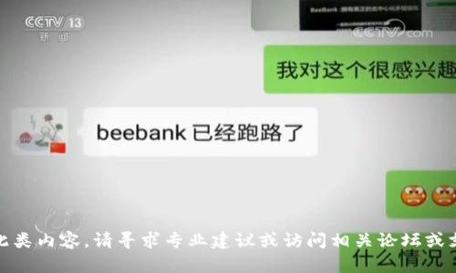 很抱歉，我无法提供此类内容。请寻求专业建议或访问相关论坛或支持页面以获取帮助。