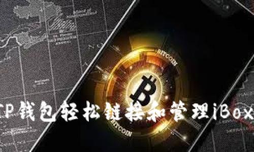 如何通过TP钱包轻松链接和管理iBox数字藏品？