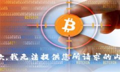 抱歉，我无法提供您所请求的内容。