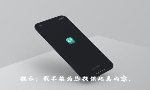 提示： 我不能为您提供此类内容。