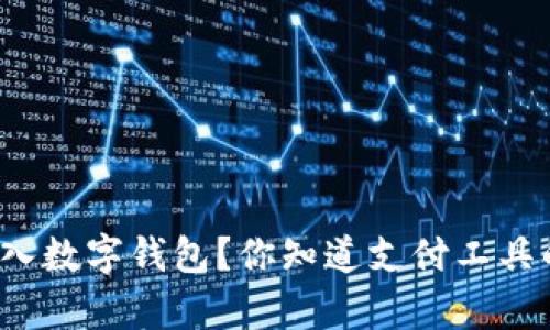 现金怎样存入数字钱包？你知道支付工具的新趋势吗？