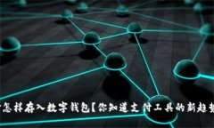 现金怎样存入数字钱包？你知道支付工具的新趋