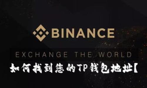 如何找到您的TP钱包地址？