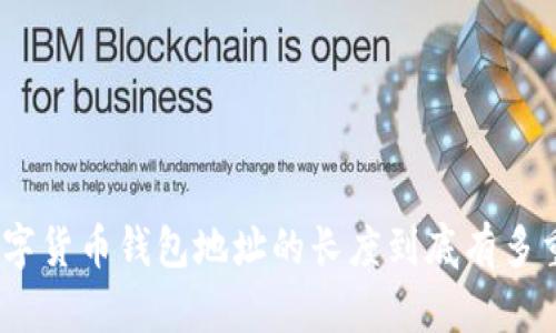 : 数字货币钱包地址的长度到底有多重要？