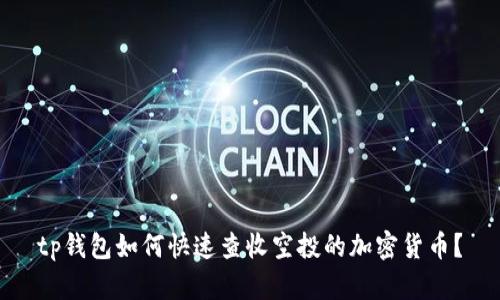 tp钱包如何快速查收空投的加密货币？