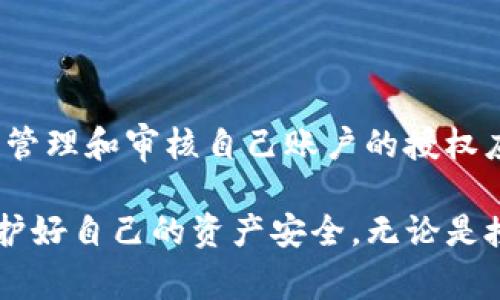 TP钱包会被自动授权吗？这是一个许多用户在使用区块链钱包时都可能遇到的问题。随着数字货币的流行，越来越多人开始接触和使用区块链技术，而钱包的安全性与控制权则成为大家最关注的焦点之一。那么，TP钱包的授权机制到底是怎样的呢？在接下来的内容中，我们将深入探讨这个话题，帮助你更好地理解TP钱包的工作原理及其授权机制。

jiaodianTP钱包/jiaodian
TP钱包, 自动授权, 数字货币, 区块链, 钱包安全/guanjianci

什么是TP钱包？
在开始讨论自动授权之前，我们先了解一下TP钱包究竟是什么。TP钱包是一款专注于存储和管理数字资产的区块链钱包，用户可以通过它存储各种类型的加密货币。这款钱包以其简单的用户界面和强大的功能受到许多用户的青睐，它支持多种主流数字货币的交易与管理，如比特币、以太坊等，同时也兼容多种去中心化应用（DApp）的使用。

TP钱包的授权机制
在使用TP钱包的过程中，授权是一个必不可少的环节。这涉及到如何让钱包与其它应用或服务进行交互。当你首次使用某些服务时，系统通常会要求你进行授权，以便可以访问你的钱包余额和进行交易。这一过程被称为“授权”。

值得注意的是，TP钱包的授权方式一般是用户主动选择的，而不是自动进行的。这意味着，你不会在未明确同意的情况下，自动将你的资产或信息分享给其他应用。因此，用户在使用TP钱包时，需要保持警惕，确保每一次授权都属于主动行为。

自动授权是否安全？
很多用户会问，自动授权是否安全？这是一个值得深思的问题。首先，自动授权可能会带来一系列的安全隐患。比如，如果某个应用获得了钱包的自动授权权限，它理论上可以随意访问你的财务信息、进行交易等。这就给了不法分子可乘之机。

为了保护用户的资产安全，TP钱包设置了多重验证体系。即使是进行授权操作，也会需要用户的身份确认，同时建议用户为钱包设置强密码或启用双重身份验证（2FA）。这样，在一定程度上可以防止未经授权的访问。

用户应如何管理授权
作为TP钱包的用户，了解如何管理授权权限是至关重要的。首先，确保只对信任的应用进行授权，这是保护自己资产的第一步。同时，你应该定期检查已经授权的应用，随时解除对不再信任或不常用应用的授权。

通过TP钱包，你可以方便地查看当前已授权的应用，管理这些授权设置。一旦发现某个应用的表现可疑，应该立刻取消授权，从而保护自己的资产安全。

如何避免自动授权的风险
为了避免自动授权可能带来的风险，用户可以采取以下几种方法：
ul
li使用可靠的应用：确保下载的DApp或服务来自官方渠道或知名开发者，这样可以大大降低风险。/li
li注意权限申请：在应用请求查看你的钱包信息时，仔细阅读权限说明，理解这些权限的必要性。/li
li启用双重验证：利用TP钱包提供的双重验证功能，增加账户的安全层级。/li
/ul

总结
总的来说，TP钱包不会自动进行授权，所有的授权行为都是用户主动进行的。这是为了确保用户对其资产的控制权。同时，用户在日常使用中需要保持警惕，合理管理和审核自己账户的授权应用，防止因无意间的授权而带来的安全隐患。

希望通过这篇文章，能帮助你对TP钱包的授权机制有更清晰的理解。在数字货币的世界中，安全始终是最重要的。希望每位用户都能在使用TP钱包的过程中，维护好自己的资产安全，无论是授权与否，都能做到心中有数。