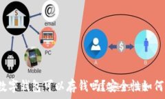   数字钱包可以存钱吗？安全性如何？