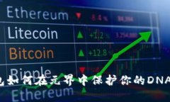 TP钱包如何在元界中保护你的DNA资产？