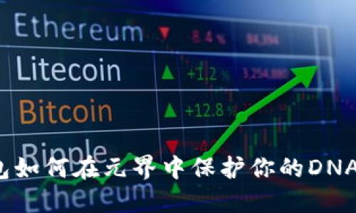 TP钱包如何在元界中保护你的DNA资产？