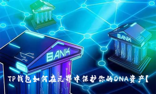 TP钱包如何在元界中保护你的DNA资产？