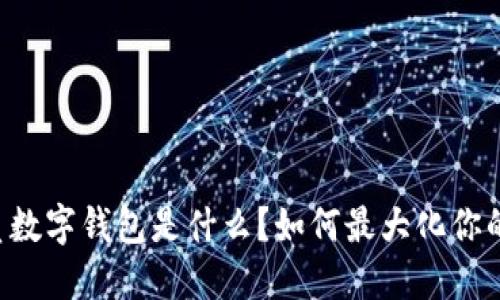 芒果TV会员数字钱包是什么？如何最大化你的观影体验？