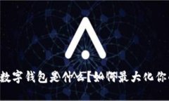 芒果TV会员数字钱包是什么？如何最大化你的观影