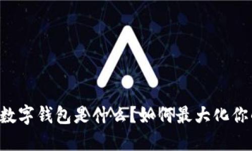 芒果TV会员数字钱包是什么？如何最大化你的观影体验？