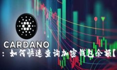 : 如何快速查询加密钱包余额？