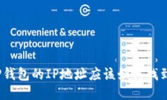 TP钱包的IP地址应该如何找到？