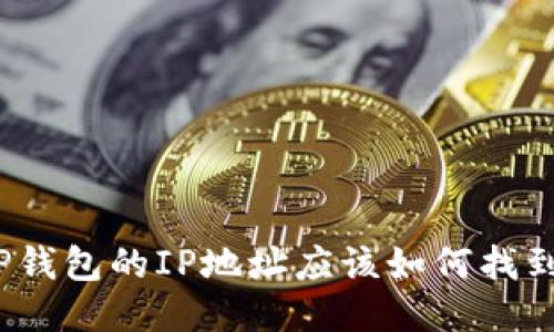 TP钱包的IP地址应该如何找到？