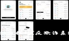 数字钱包安全性如何提升？反欺诈系统的作用是