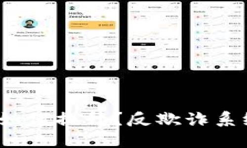 数字钱包安全性如何提升？反欺诈系统的作用是什么？