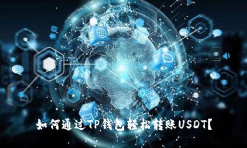如何通过TP钱包轻松转账USDT？