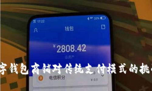 : 温州数字钱包商铺对传统支付模式的挑战是什么？