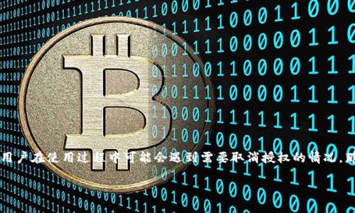 t p钱包的使用越来越普及，方便了我们在日常生活中的支付和交易，一些用户在使用过程中可能会遇到需要取消授权的情况。那么，如何取消t p钱包的授权呢？在这篇文章中，我们将深入探讨这个问题。

如何取消t p钱包的授权？步骤详解与注意事项