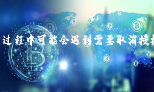 t p钱包的使用越来越普及，方便了我们在日常生活中的支付和交易，一些用户在使用过程中可能会遇到需要取消授权的情况。那么，如何取消t p钱包的授权呢？在这篇文章中，我们将深入探讨这个问题。

如何取消t p钱包的授权？步骤详解与注意事项