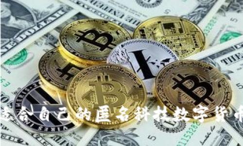  如何选择适合自己的匿名科技数字货币钱包托管？