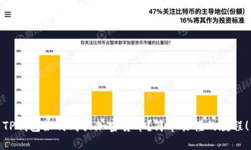TP钱包如何购买加密货币？简单易懂的教程！