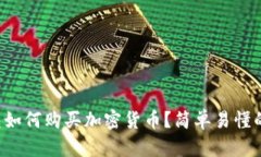 TP钱包如何购买加密货币？简单易懂的教程！
