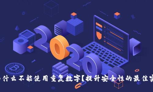 钱包密码为什么不能使用重复数字?提升安全性的最佳实践是什么?