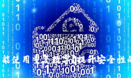 钱包密码为什么不能使用重复数字?提升安全性的最佳实践是什么?