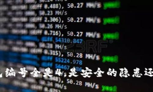 数字钱包编号全是4,是安全的隐患还是巧合?