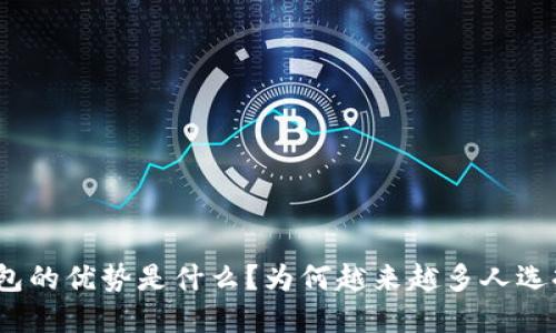 加密钱包的优势是什么?为何越来越多人选择它们?