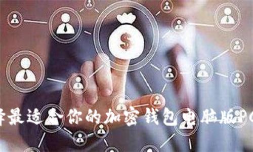 如何选择最适合你的加密钱包电脑版PC端版本?