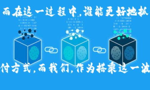 数字钱包的崛起，工行网银如何满足你的支付需求？

关键词：数字钱包, 工行网银, 在线支付, 银行服务, 移动支付

随着科技的不断进步，数字钱包已经逐渐成为我们日常生活中不可或缺的一部分。对于很多用户而言，使用数字钱包进行支付不仅仅是为了便捷，更是因为它能让交易更安全、更快速。那么，工行网银作为一种传统的银行服务，如何与如今日益增长的数字钱包消费趋势相结合呢？本文就此展开探讨。

什么是数字钱包？

简单来说，**数字钱包**就是一种允许用户通过手机、电脑等设备进行支付的电子工具。它可以存储用户的支付信息，包括银行卡、信用卡、会员卡等。比起传统的支付方式，**数字钱包**的最大优势在于：用户只需在手机上轻轻一按，就能完成支付，而不再需要掏出钱包，寻找零钱，或者亲自输入卡号。

工行网银的基本功能

**工行网银**，即中国工商银行的网上银行服务，作为国内最早一批上线的网银平台之一，提供了包括账户管理、转账汇款、生活缴费等多项服务。哪些人会使用**工行网银**？通常是需要进行大额转账、定期存款、理财产品投资等服务的用户。尽管在数字化浪潮中，工行网银仍然扮演着重要的角色，但随着市场需求的变化，工行也在不断进行更新和迭代。

数字钱包与工行网银的结合

你有没有想过，如何将这两者更好地结合在一起？在许多场景下，用户不仅仅满足于使用单一的支付方式。比如，你可以先使用**工行网银**进行大额支付，接着再用**数字钱包**进行一些小额交易。这样不仅方便，而且相对安全，避免了频繁输入账户信息的烦恼。

此外，工行网银也推出了一些新的功能，允许用户将**数字钱包**中的资金转回银行账户，这样一来，用户就可以享受到更大的流动性。而且，随着5G技术的发展，交易的速度将更加迅猛，给用户的体验带来了全新的提升。

工行网银的安全性

提到网上支付，不少人会产生顾虑，尤其是安全性问题。其实，**工行网银**在这方面做得相对不错。通过多重身份验证、数据加密等技术，工行能够最大限度地保护用户的信息安全。而且，工行还推出了保险产品，确保用户在遭受损失时能够得到相应的赔偿。这无疑是增强用户安心的良策。

用户体验与反馈

在我们谈论数字钱包与**工行网银**结合时，用户的体验也显得尤为重要。毕竟，没有哪个用户愿意在繁琐的支付过程中浪费时间。在调查中，许多用户表示，对于简单日常的支付，**数字钱包**无疑是最便捷的选择。可当需要进行复杂交易时，**工行网银**则显示出其专业和可靠的一面。因此，二者相辅相成，成为了用户不可或缺的工具。

展望未来：数字钱包和工行网银

随着数字货币的不断崛起以及创新科技的日益进步，未来**数字钱包**与**工行网银**结合的场景将更加丰富。例如，想象一下在不久的将来，用户能通过简单的面部识别完成支付，而无需再用到传统的密码或指纹。又如，基于区块链技术的支付系统可能会为用户带来更新、更安全的支付方式。

当然，这一切的发展都需要时间和市场的检验。但值得庆幸的是，不论是**工行网银**还是**数字钱包**，都在不断适应快速变化的市场需求。无论是企业还是用户，大家都在经历这一转型，而在这一过程中，谁能更好地抓住机会，谁就能在竞争中脱颖而出。

总结

综上所述，**数字钱包**和**工行网银**的结合将不仅仅是简单的工具整合，而是将用户的支付体验提升到一个全新的层次。在这场科技与金融的结合中，用户受益于更为便捷和安全的支付方式。而我们，作为搭乘这一波数字化浪潮的用户，不妨在平时的生活中多尝试使用不同的支付方式，找到最适合自己的那一款。在不久的将来，我们也许会看到更多创新的支付方式，以及更为丰富的银行服务应运而生。
