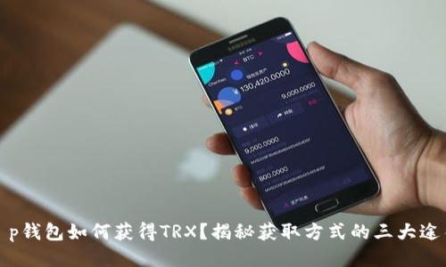 t p钱包如何获得TRX？揭秘获取方式的三大途径