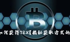 t p钱包如何获得TRX？揭秘获取方式的三大途径