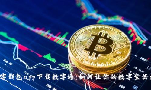 央行数字钱包app下载数字通：如何让你的数字生活更简单？