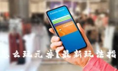用TP钱包怎么玩元兽？最新玩法指南大揭秘！