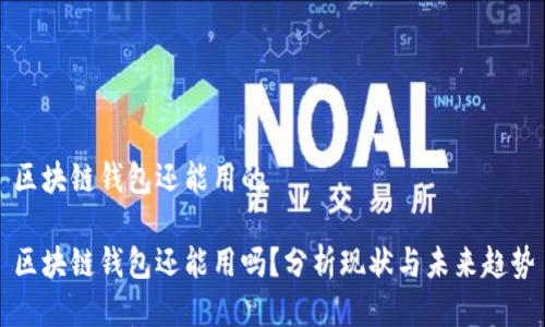 区块链钱包还能用的

区块链钱包还能用吗？分析现状与未来趋势