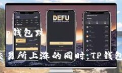 交易所涨t p钱包跌为什么在交易所上涨的同时，