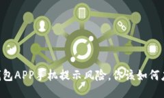 IM钱包APP手机提示风险，你该如何应对？