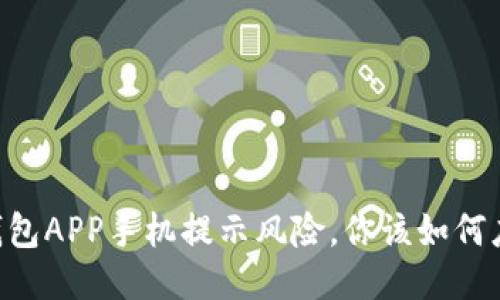 IM钱包APP手机提示风险，你该如何应对？