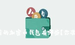 在中国能用的加密币钱包有哪些？你准备好了吗