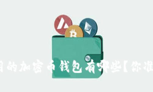 在中国能用的加密币钱包有哪些？你准备好了吗？